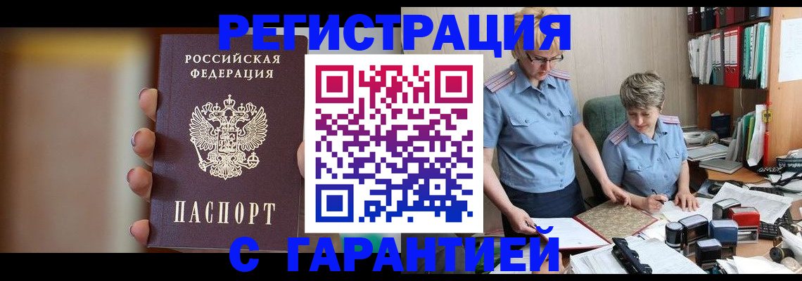 прописка для работы в Зее